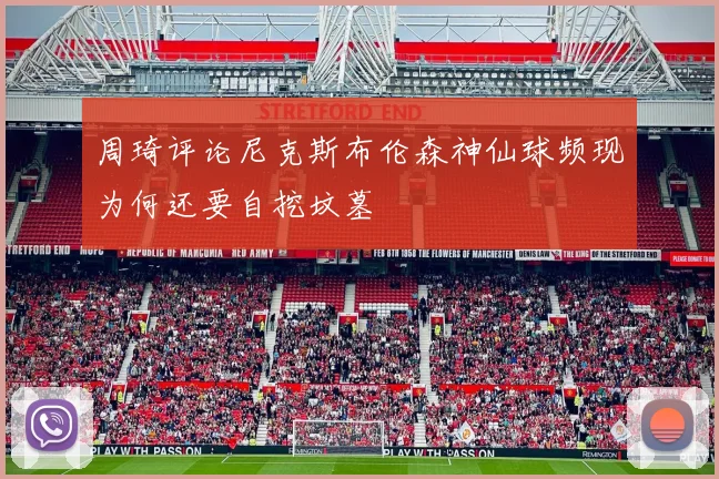 周琦评论尼克斯布伦森神仙球频现为何还要自挖坟墓