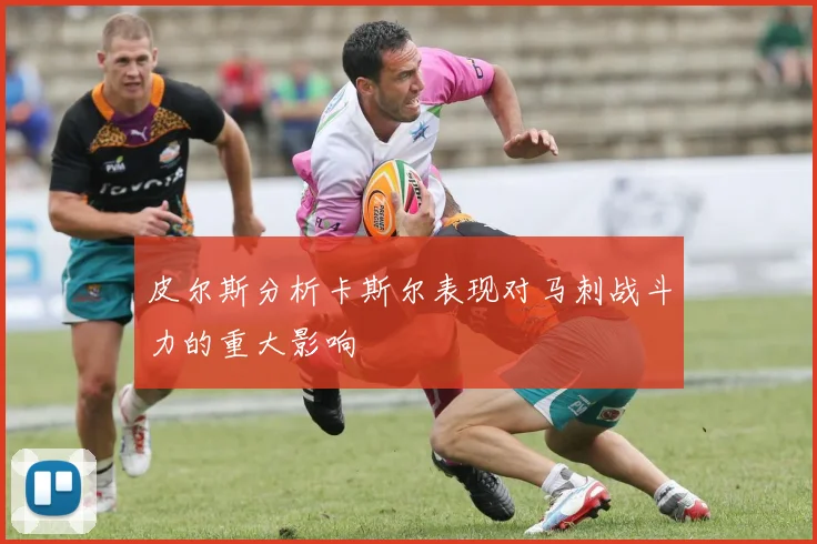 皮尔斯分析卡斯尔表现对马刺战斗力的重大影响