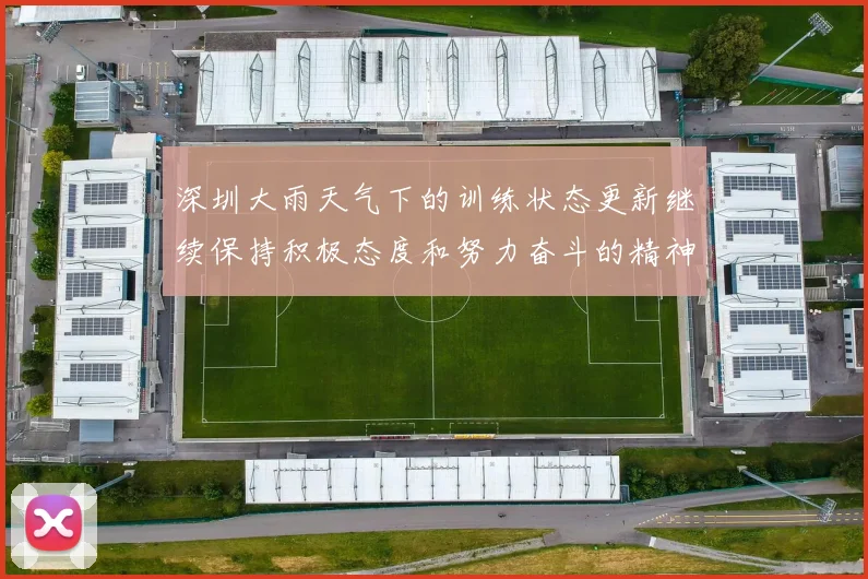 深圳大雨天气下的训练状态更新继续保持积极态度和努力奋斗的精神