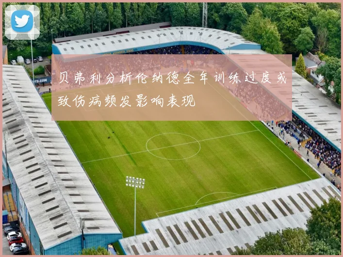 贝弗利分析伦纳德全年训练过度或致伤病频发影响表现