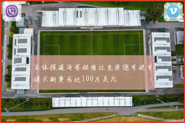 东体报道海港租借让克劳德可进可退买断费或达100万美元