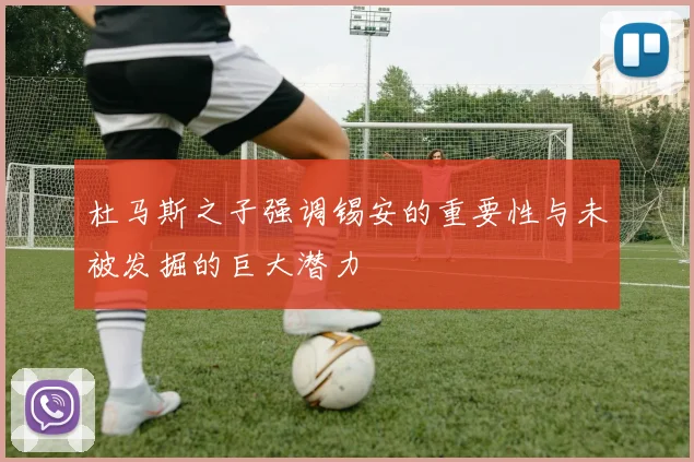 杜马斯之子强调锡安的重要性与未被发掘的巨大潜力