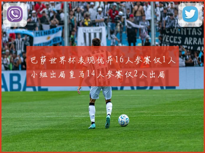 巴萨世界杯表现优异16人参赛仅1人小组出局皇马14人参赛仅2人出局