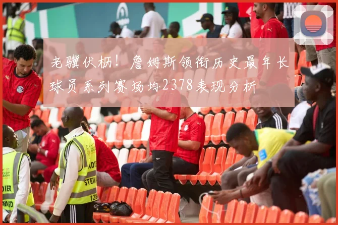 老骥伏枥！詹姆斯领衔历史最年长球员系列赛场均2378表现分析