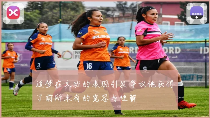 追梦在文班的表现引发争议他获得了前所未有的宽容与理解