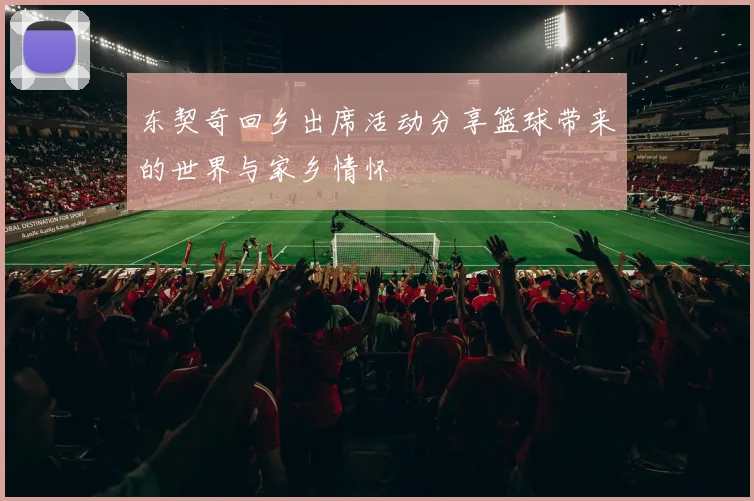东契奇回乡出席活动分享篮球带来的世界与家乡情怀